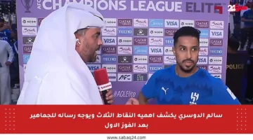 سالم الدوسري يكشف أهمية النقاط الثلاث ويوجه رسالة للجماهير بعد الفوز الأول